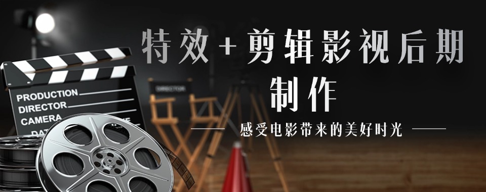 【特效+剪辑】甘肃学影视后期比较推荐的四大教学中心排名宣布